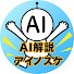 YHZn75Ef9vU-channel-avatar-AIスキル解説 アイノスケ