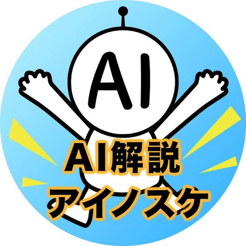 AIスキル解説 アイノスケ
