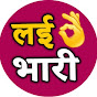 Lay Bhari Marathi Image Thumbnail