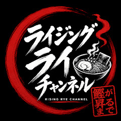 ライジングライチャンネル