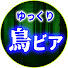 p3UsNoXjbKE-channel-avatar-ゆっくり鳥のトリビア【ゆっくり解説】