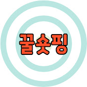 꿀숏핑