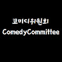 코미디위원회ComedyCommittee