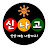 신나고