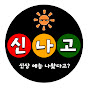 신나고