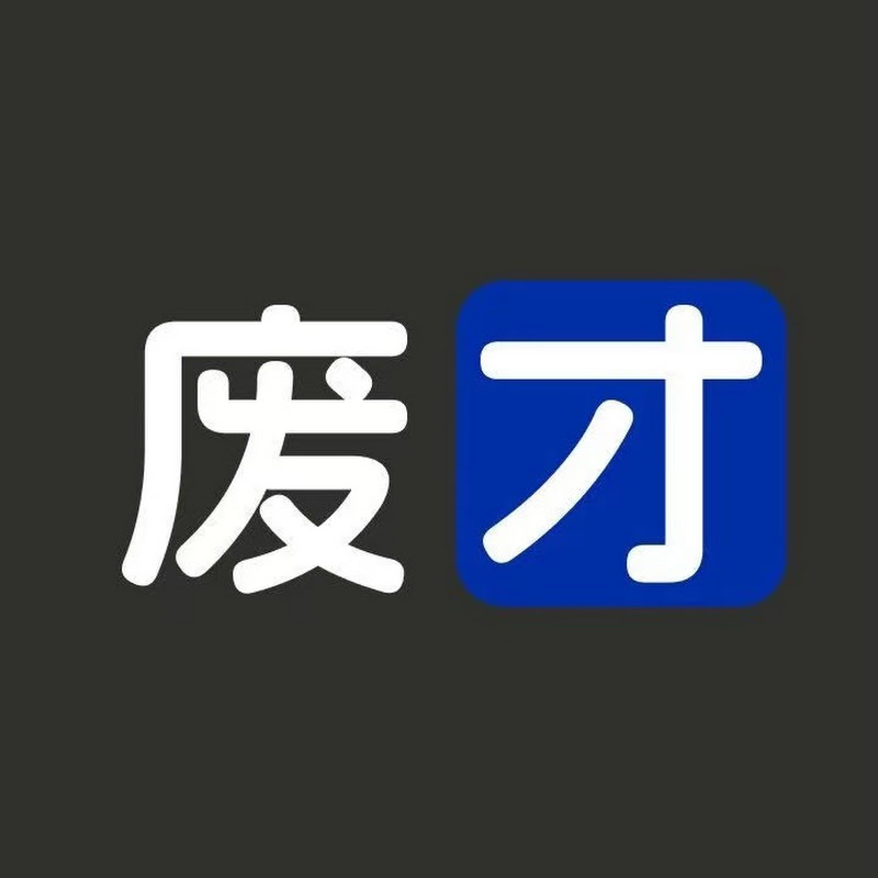 废才俱乐部Club Logo