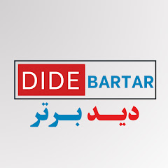 Dide Bartar | دید برتر