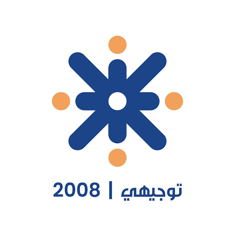 جو أكاديمي - توجيهي 2008