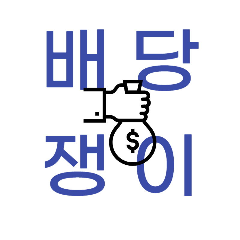 배당으로 월500까지, 배당쟁이_Lv.5