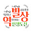 ttwY1eHhWro-channel-avatar-역발상 도전