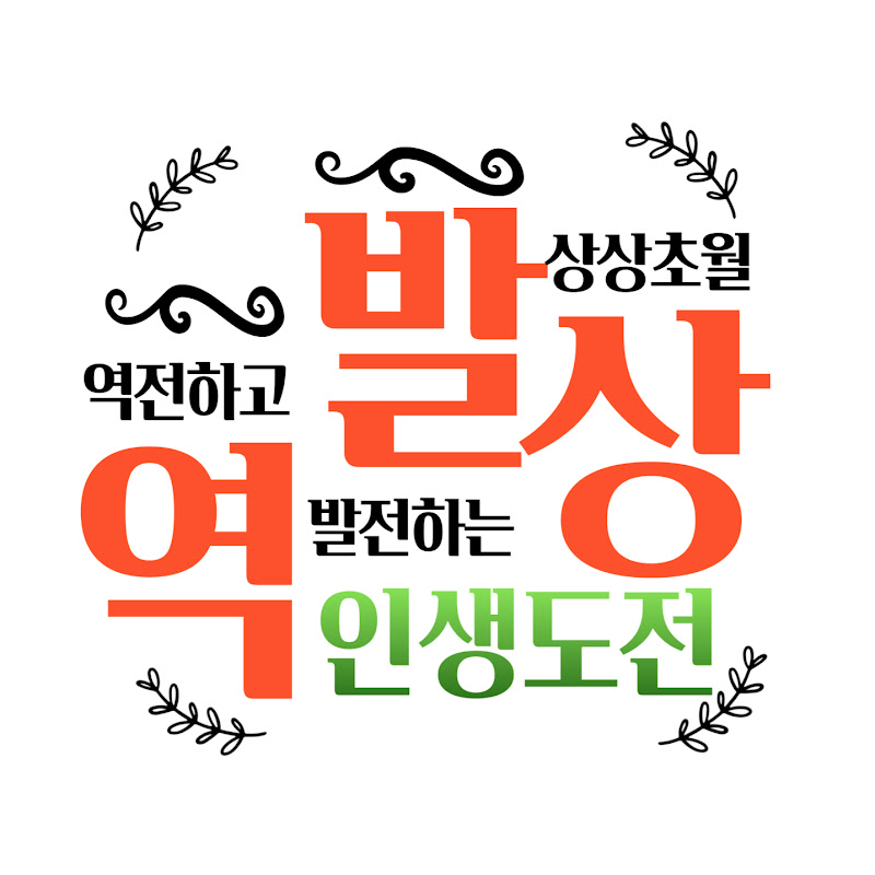 역발상 도전 Logo
