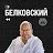 Белковский