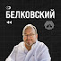 QgP4UAJz07A-channel-avatar-Белковский