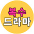 Sve5IATwmEY-channel-avatar-복수드라마