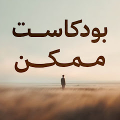 بودكاست ممكن | Podcast Momken