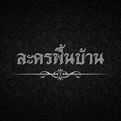 ละครพื้นบ้าน 