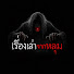 5mI_TcMdcEA-channel-avatar-เรื่องเล่าจากหลุม