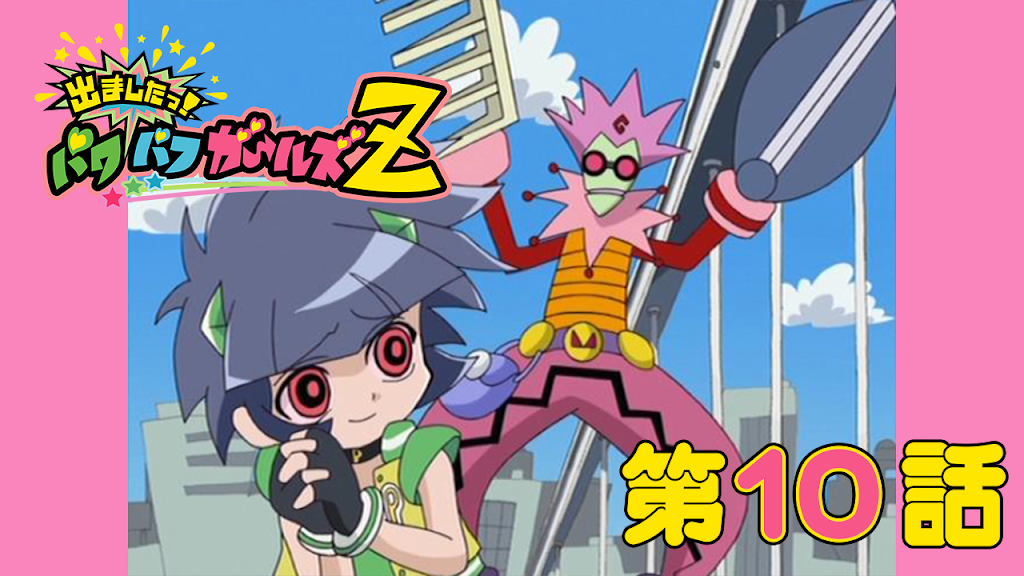 ⋱㊗️アニメ放送20周年記念配信🌸⋰ 『出ましたっ！パワパフガールズZ