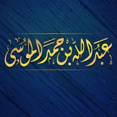 Alsheikh Abdullah Al Mousa - Topic