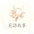 m98dAQnxN9k-channel-avatar-花語故事