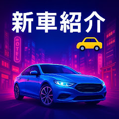 新車紹介🚕アイコン画像