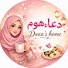 zLHzH2FQkqY-channel-avatar-Duaa's Home 🌸 دعاء هوم