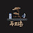 @두뫼촌
