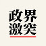4qds1FOJSdM-channel-avatar-政界激突