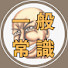 QtagzqkjXIE-channel-avatar-一般常識テスト