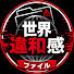 FNtq5wl4rhM-channel-avatar-世界違和感ファイル