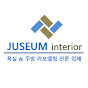 주세움 인테리어