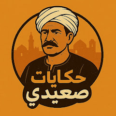حكايات صعيدي