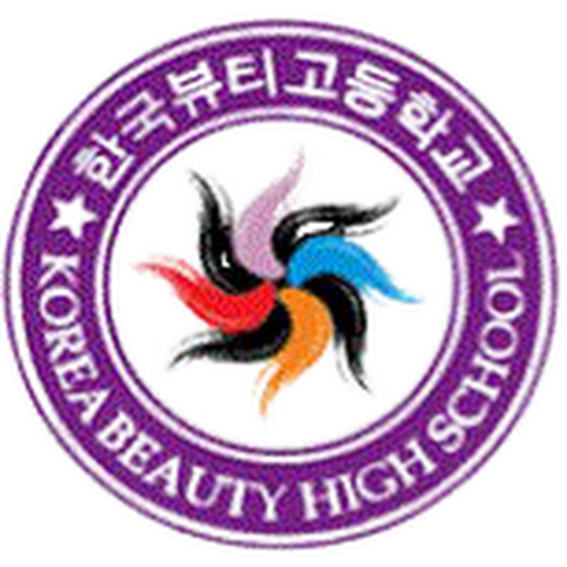 한국뷰티고등학교