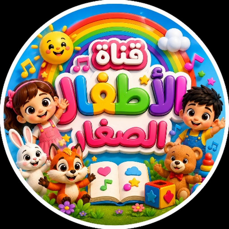 قناة الأطفال الصغار 