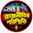 RPxe-QrMGVI-channel-avatar-রাজনীতির পরিস্থিতি 