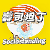壽司坦丁 Sociostanding