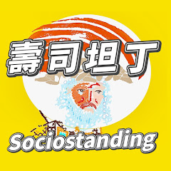 壽司坦丁 Sociostanding