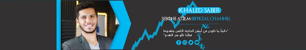 Ø³ÙŠØ¨ÙˆÙ†ÙŠ Ø£ØªØ¹Ù„Ù… - Sebone At3alem رمز قناة اليوتيوب