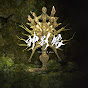 神影録 ShineiRoku