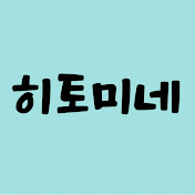 히토미네