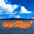 fM4HUSZfHPY-channel-avatar-माझा सिंधुदुर्ग