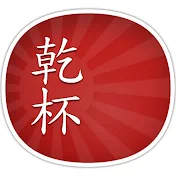 Kanpai!