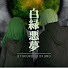 ozr5LjV891c-channel-avatar-白緑悪夢 / 夢日記・怪談ホラー