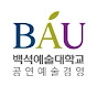 백석예술대학교 공연예술경영과 썸네일