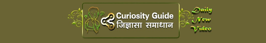 Curiosity Guide - à¤œà¤¿à¤œà¥à¤žà¤¾à¤¸à¤¾ à¤¸à¤®à¤¾à¤§à¤¾à¤¨ Avatar canale YouTube 
