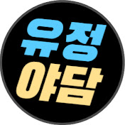 유정야담