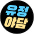 ZFg6b4cd5fk-channel-avatar-유정야담