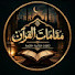 2BA_Yca9ROo-channel-avatar-مقامات القرآن