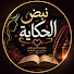 i7-lxna2tGM-channel-avatar-نبض الحكاية