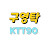 구영탁 KTT90